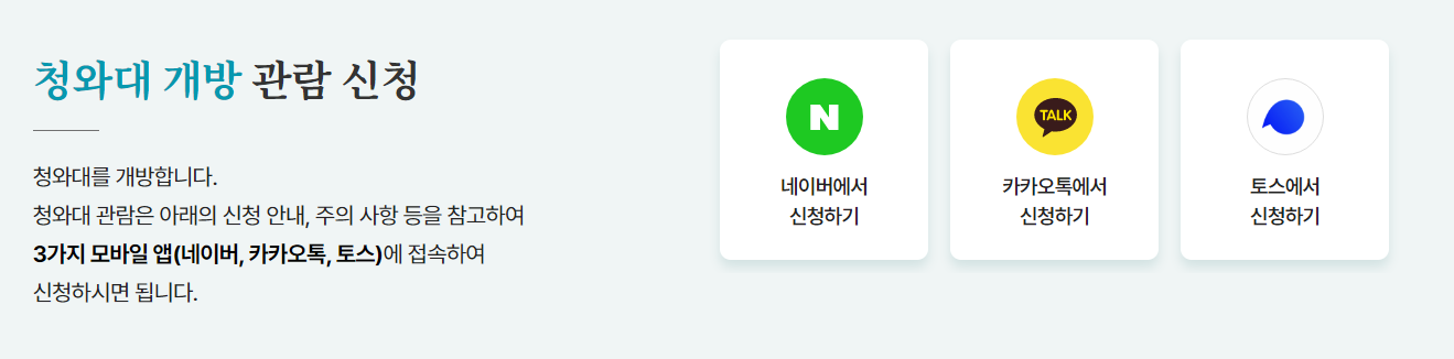 청와대 개방