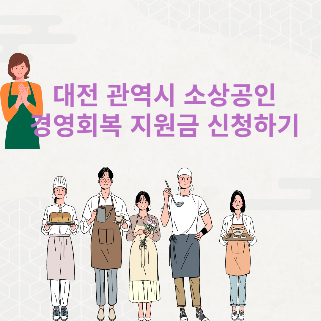 2025 대전 소상공인 경영회복 지원금 조건 확인하고 신청하기
