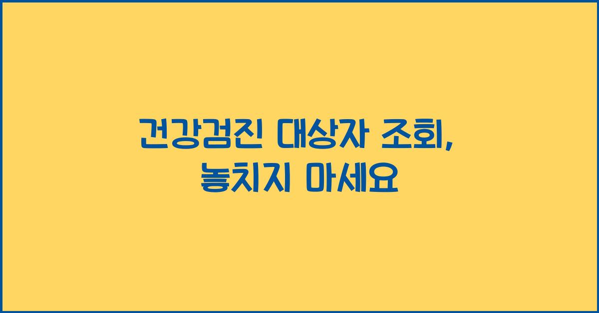 건강검진 대상자 조회