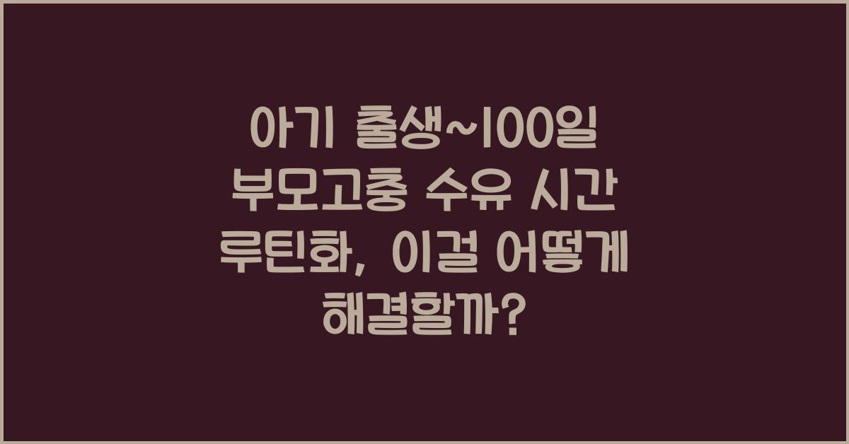 (아기 출생~100일 부모고충) 수유 시간 루틴화 어려움  