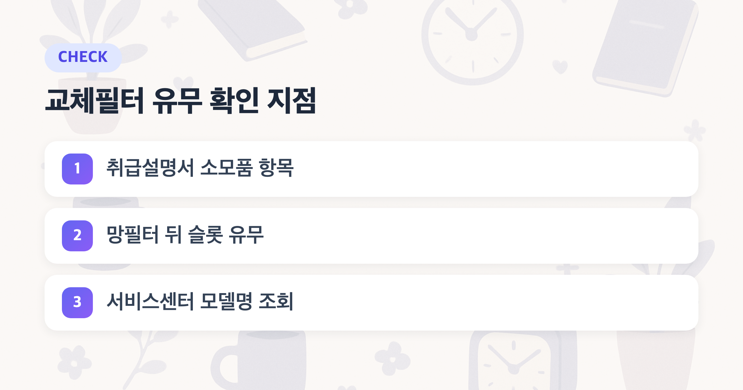 교체필터 유무 확인 지점: 취급설명서 소모품 항목, 망필터 뒤 슬롯 유무, 서비스센터 모델명 조회