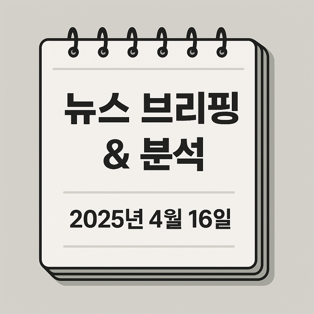 4월 16일 오늘의 뉴스