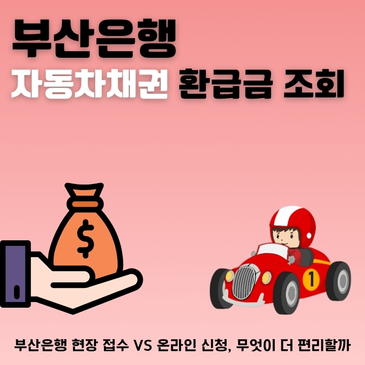 부산은행 자동차채권 환급금 조회 및 신청방법을 정리한 글의 썸네일