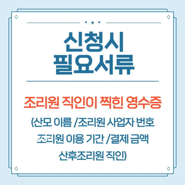 산후조리원 환급신청시 필요서류