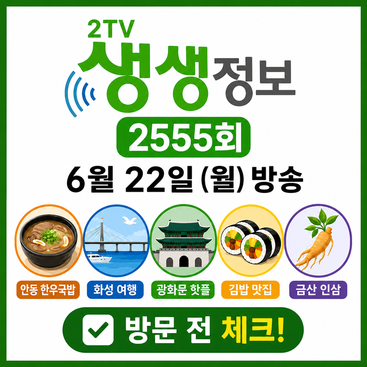 2TV 생생정보