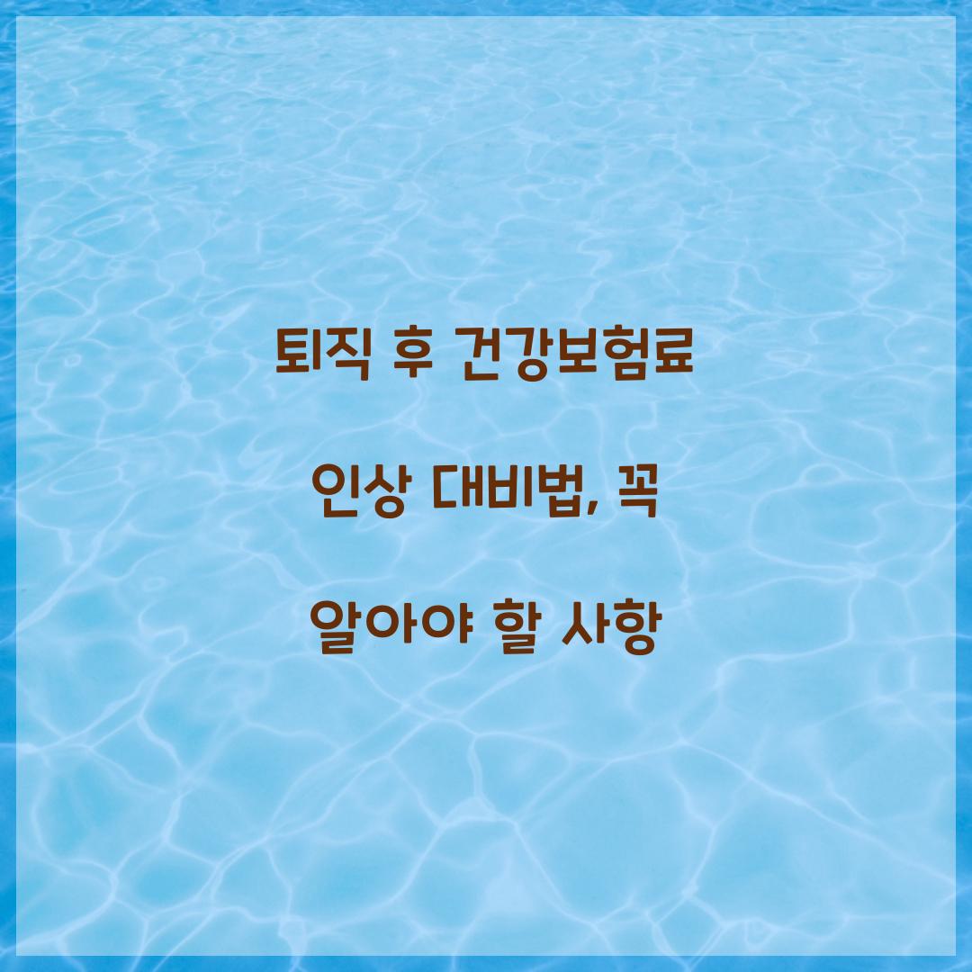 퇴직 후 건강보험료 인상