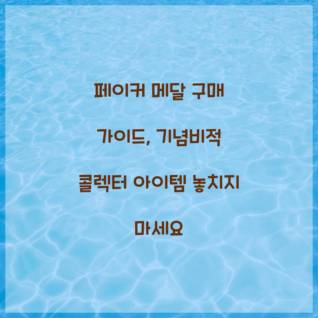 페이커 메달 구매