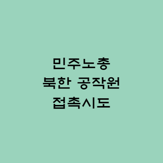 민주노총 북한 공작원 접촉시도