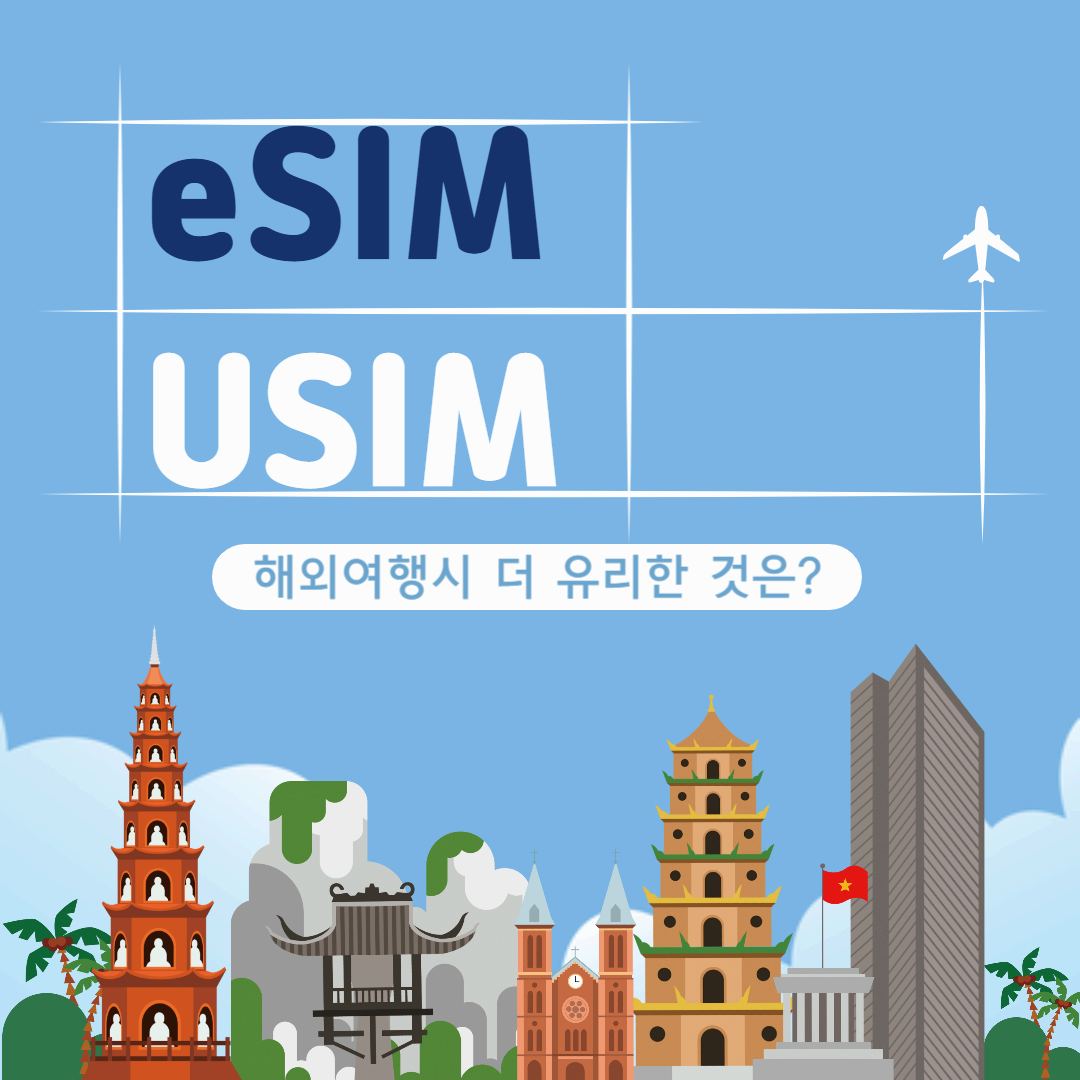 해외여행 시 eSIM과 USIM 중 어떤 게 더 유리할까?