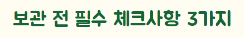 옥수수 보관방법