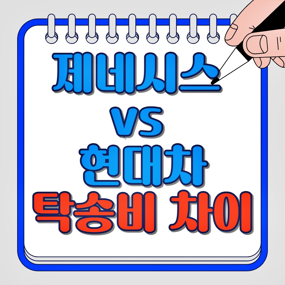 제네시스, 현대차 탁송비 차이