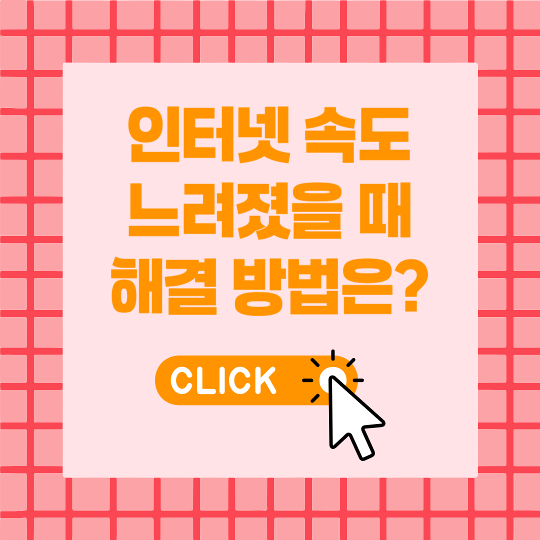 인터넷 속도 느려졌을 때