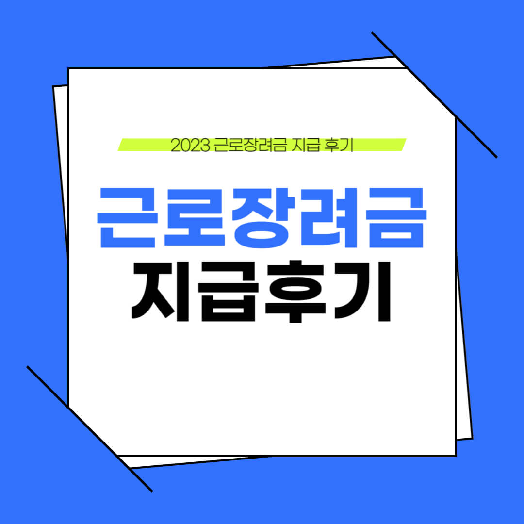 2023 근로장려금 지급 후기