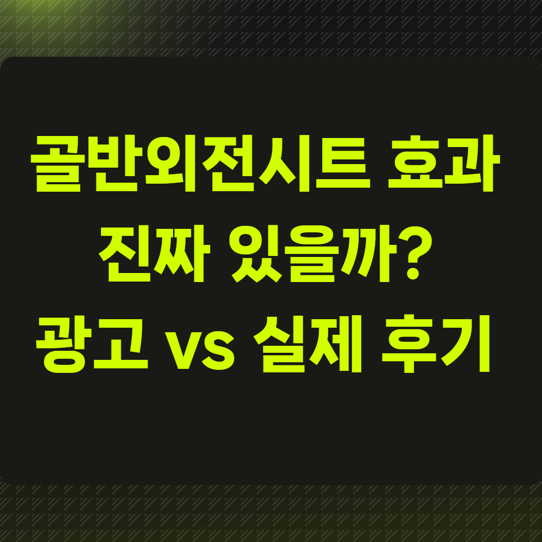 골반외전시트 효과 진짜 있을까?