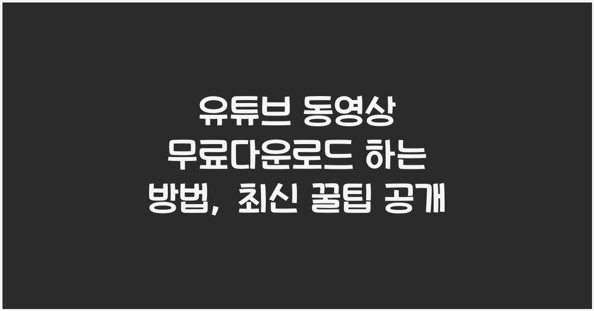 유튜브 동영상 무료다운로드 하는 방법