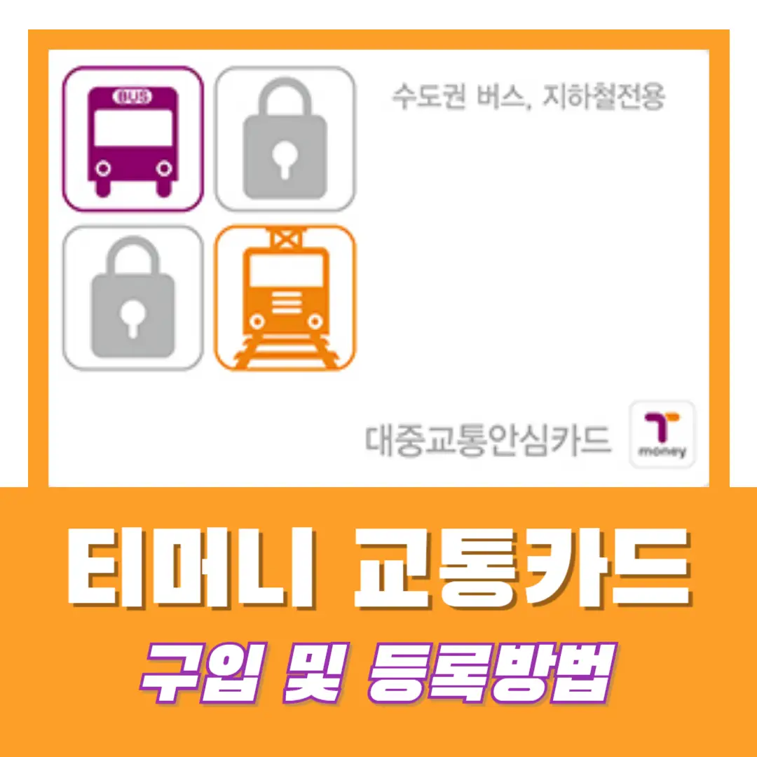티머니-교통-카드-등록-방법-썸네일