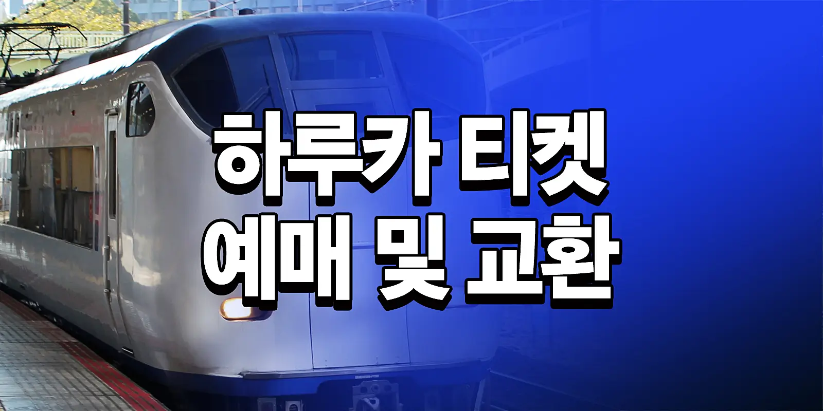 간사이공항 하루카 시간표