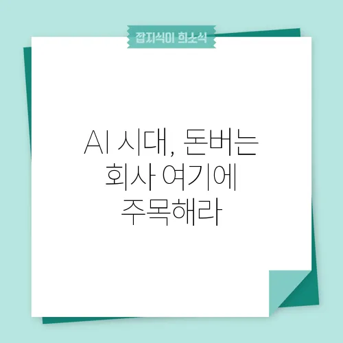 AI 시대, 돈버는 회사 여기에 주목해라