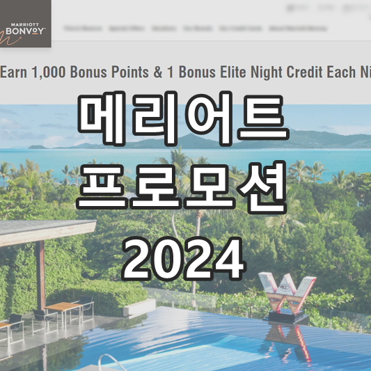 메리어트 본보이 프로모션