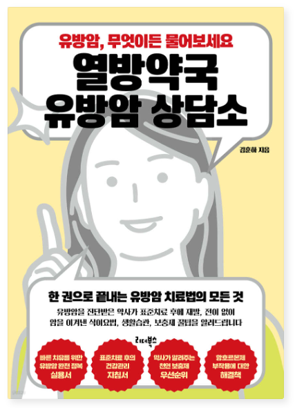 김훈하 『열방약국 유방암 상담소』