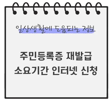 주민등록증-재발급-소요기간