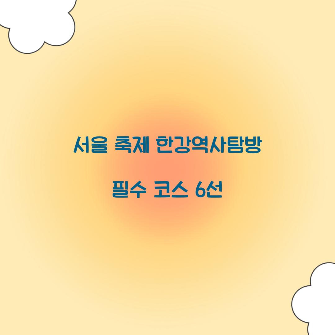 서울 축제 한강역사탐방