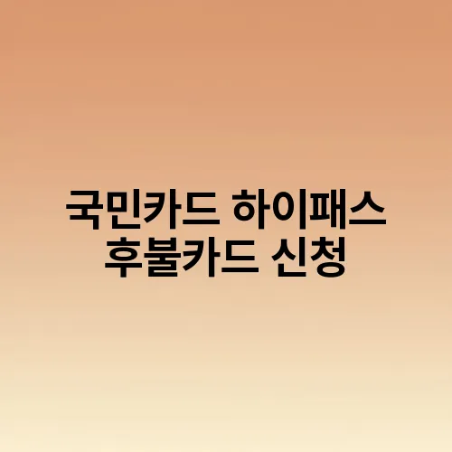 국민카드 하이패스 후불카드 신청