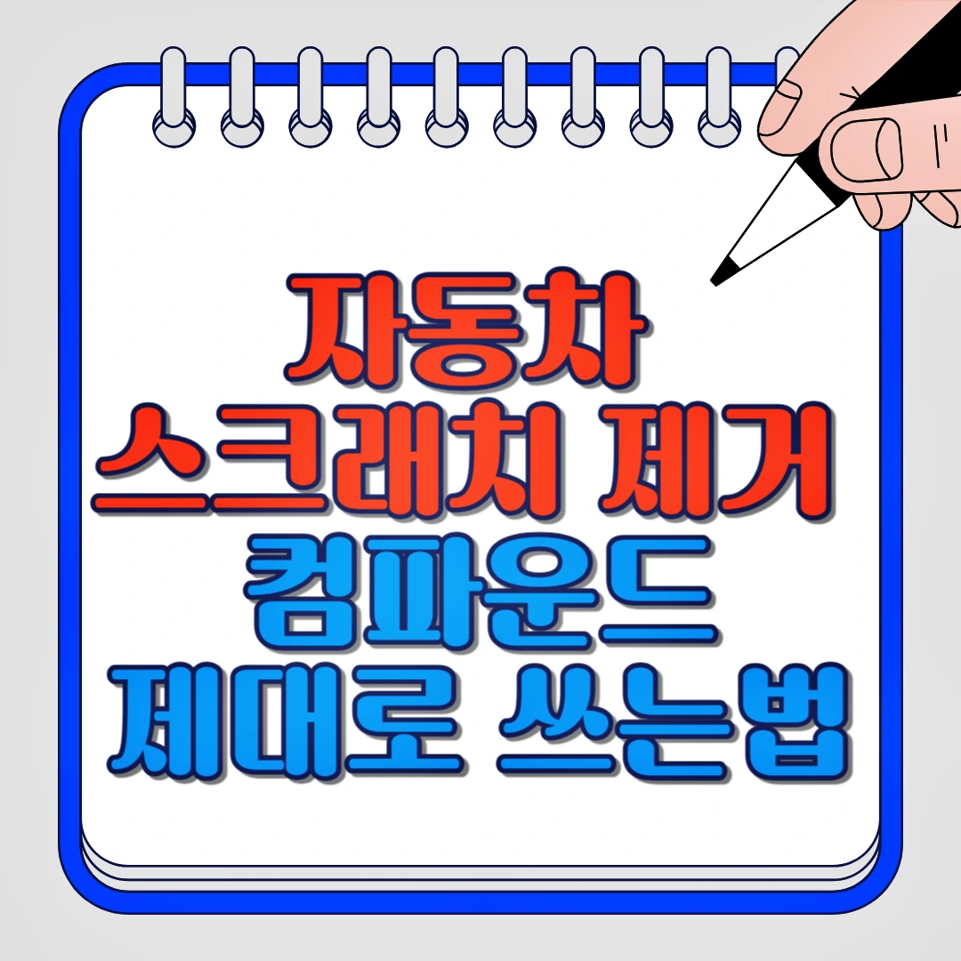 자동차 스크래치 제거 컴파운드 제대로 쓰는법