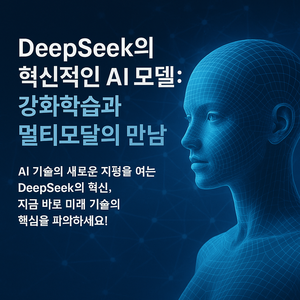 DeepSeek의 혁신적인 AI 모델을 소개하는 배너 이미지. 강화학습과 멀티모달 기술의 결합을 강조하며, 파란색 네트워크 배경과 미래형 인간 프로필이 등장합니다.