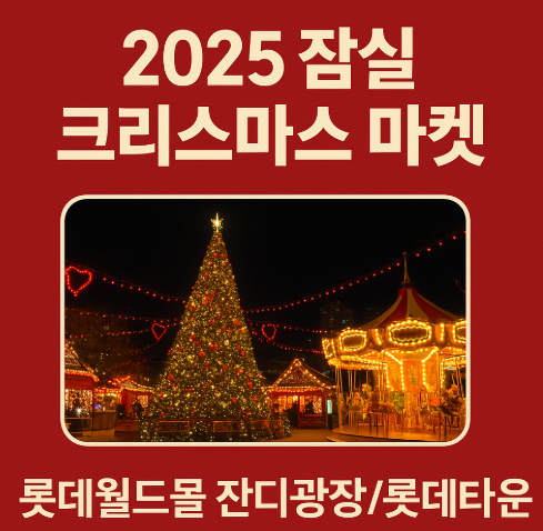 2025 짐실 크리스마스 마켓 총정리