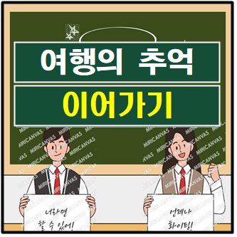 여행의 추억