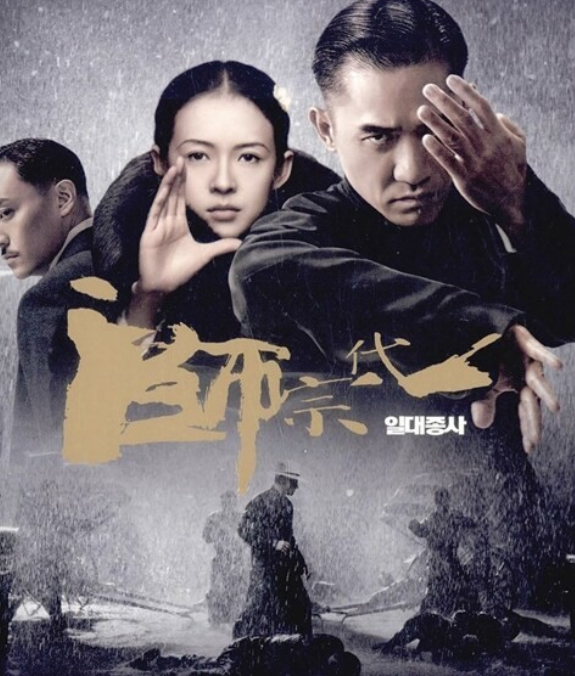 영화 일대종사의 포스터