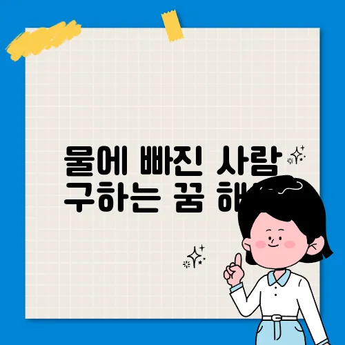 물에 빠진 사람 구하는 꿈 해몽