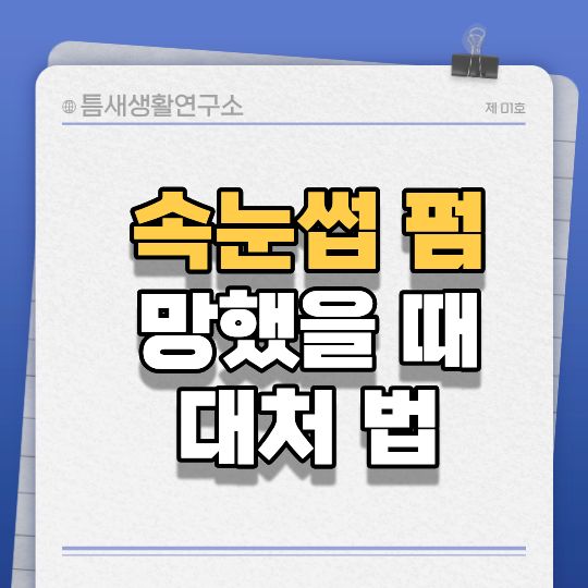 속눈썹펌-썸네일