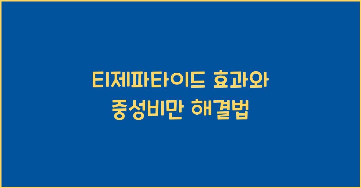 티제파타이드 효과