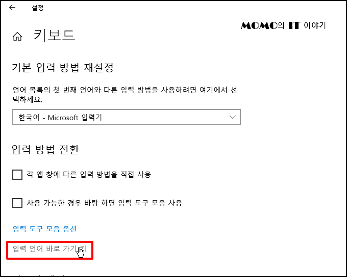 [입력 언어 바로 가기 키] 또는 [언어 모음 단축키] 를 선택