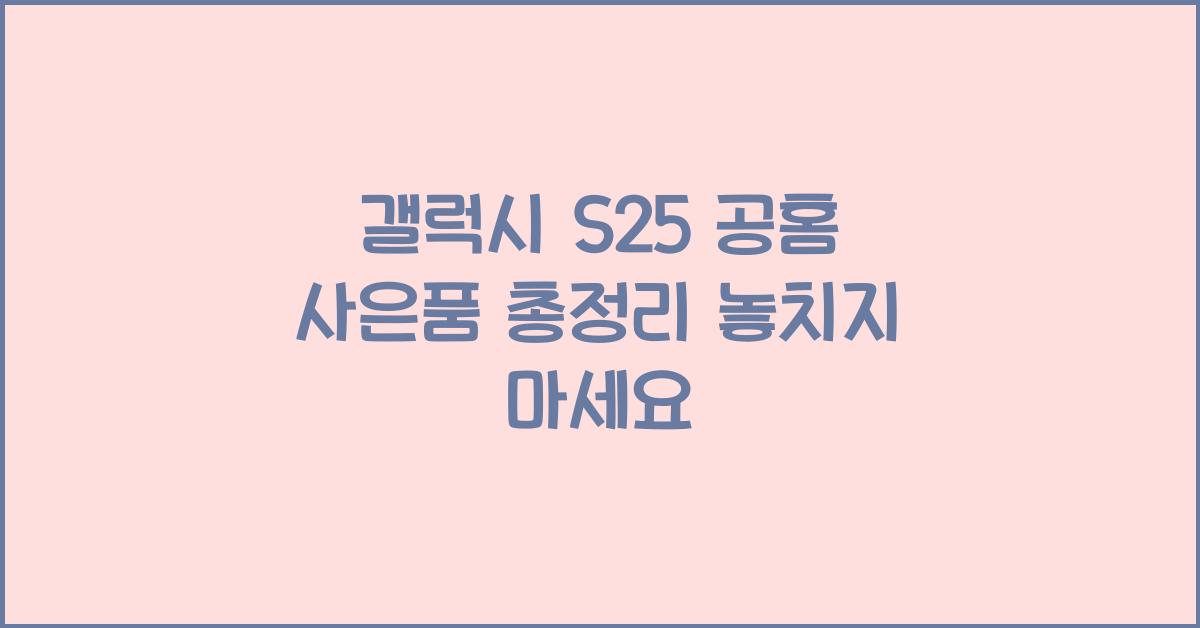 갤럭시 s25 공홈 사은품