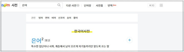 은어의 사전적 의미 (출처: 다음포털)