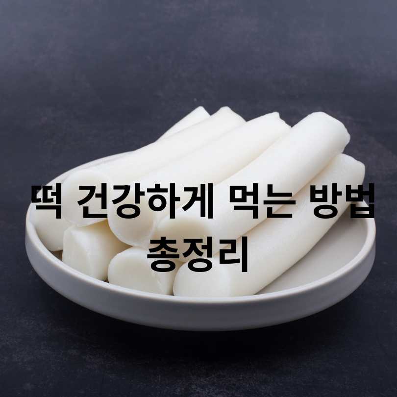떡 건강하게 먹는 방법 총정리