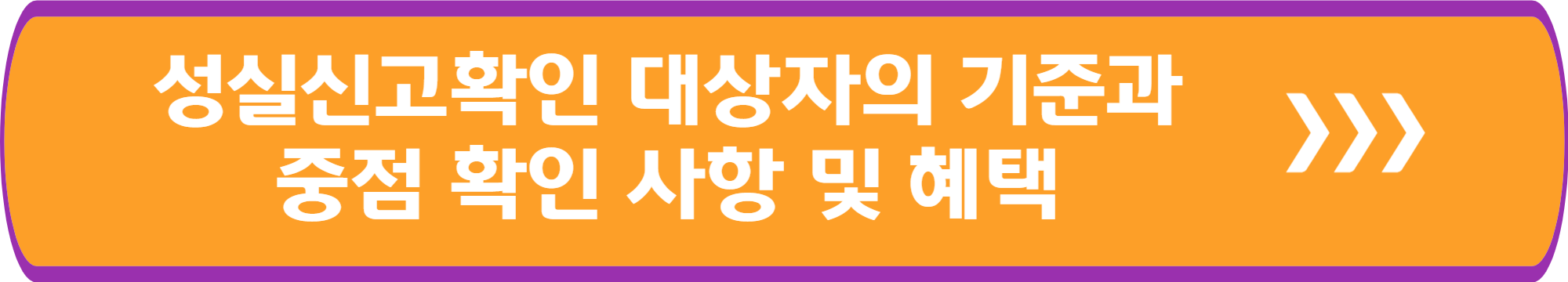성실신고확인 대상자의 기준과 중점 확인 사항 및 혜택