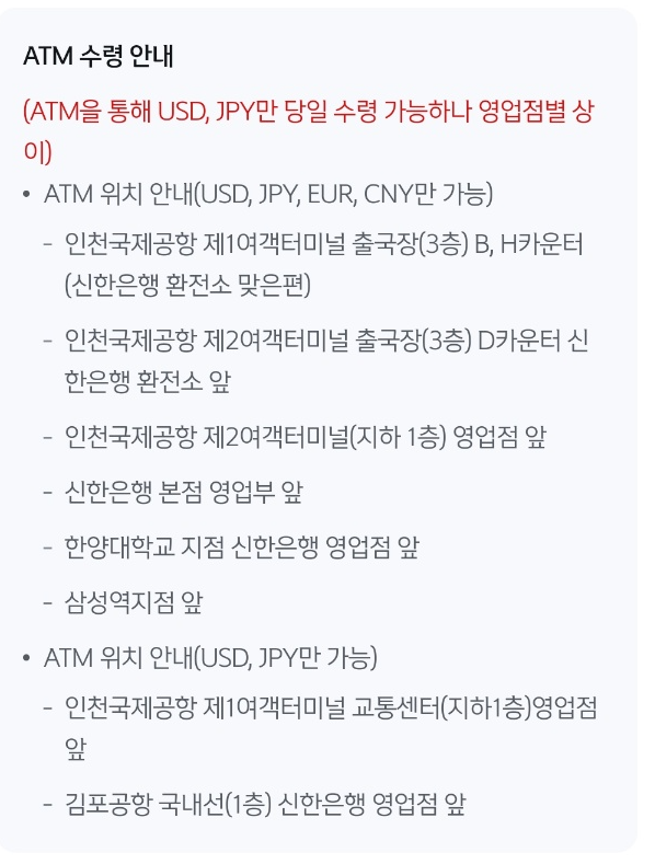 신한은행-엔환환전-ATM수령가능-위치안내