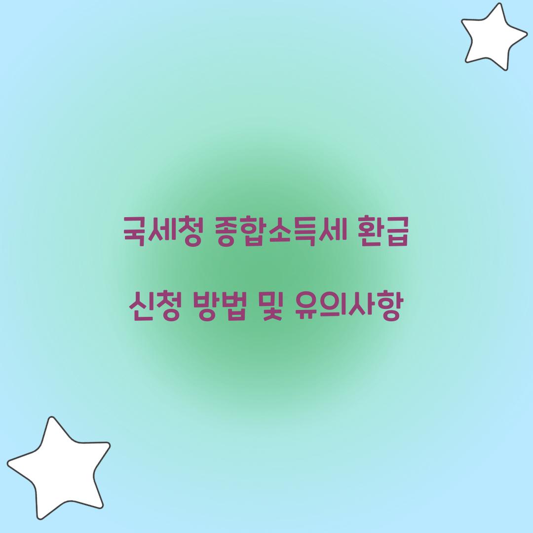 국세청 종합소득세 환급 신청