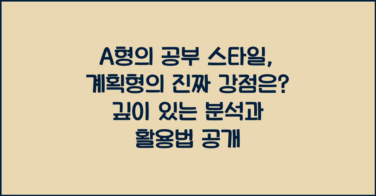 A형의 공부 스타일, 계획형의 진짜 강점은?