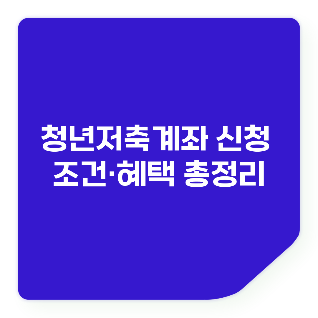 청년저축계좌