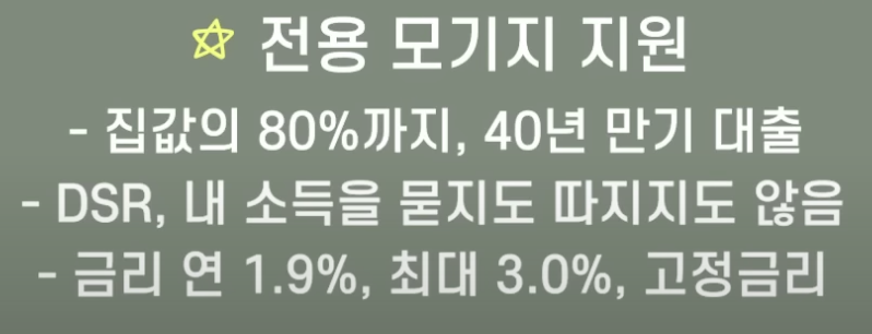 선택형, 나눔형에 제공되는 전용 모기지