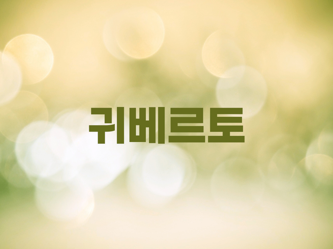 귀베르토 천주교 남자세례명