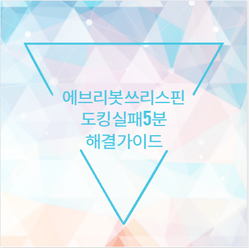 에브리봇 쓰리스핀 도킹 실패 5분 해결 가이드