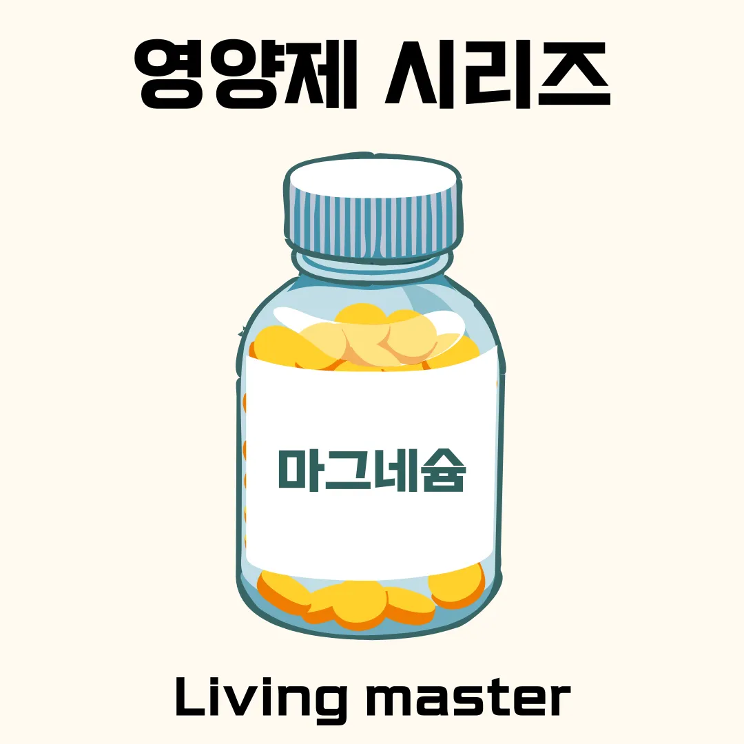 마그네슘은 우리 몸의 300가지 이상의 생화확 반응에 관여하는 핵심 영양소입니다.