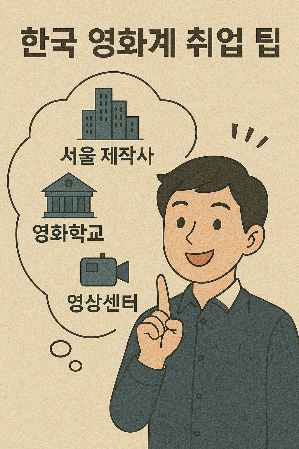 한국 영화계 취업 팁 (서울 제작사, 영화학교, 영상센터)