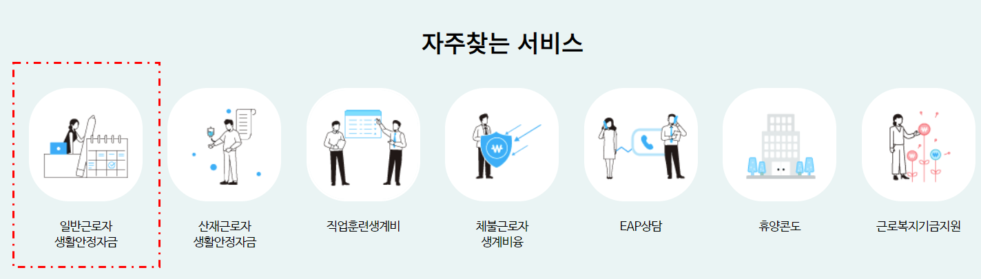 근로복지넷 일반근로자 생활안정자금 신청 화면